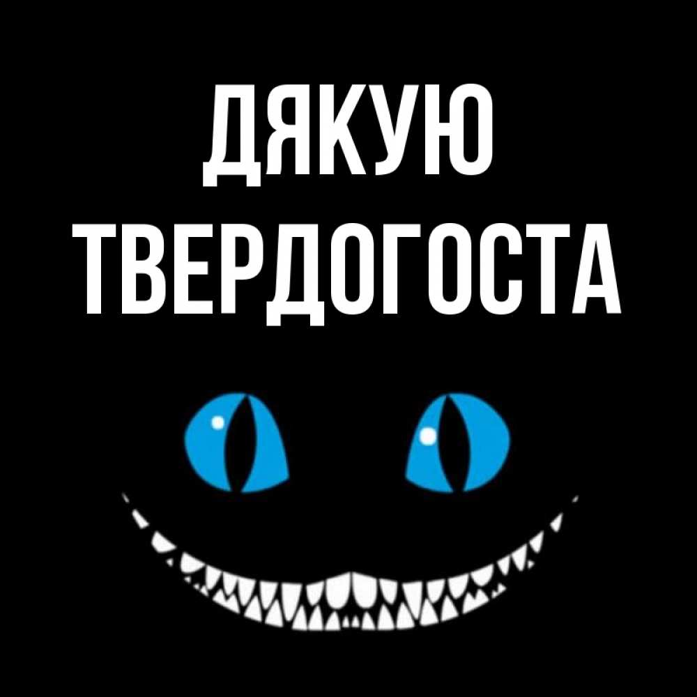 Открытка на каждый день з підписом, Твердогоста Дякую благодарю от чеширика Прикольна листівка з побажанням онлайн скачати безкоштовно 