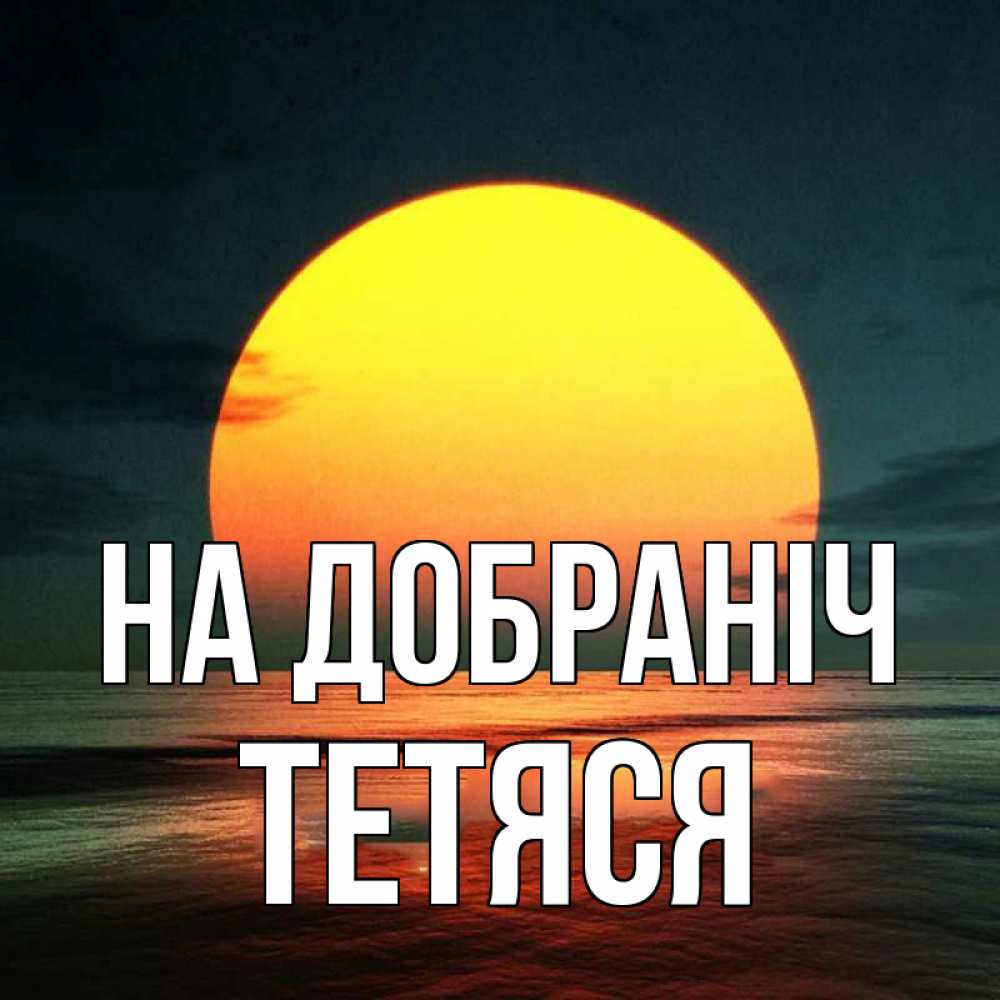 Открытка на каждый день з підписом, Тетяся На добраніч огромный диск солнц Прикольна листівка з побажанням онлайн скачати безкоштовно 
