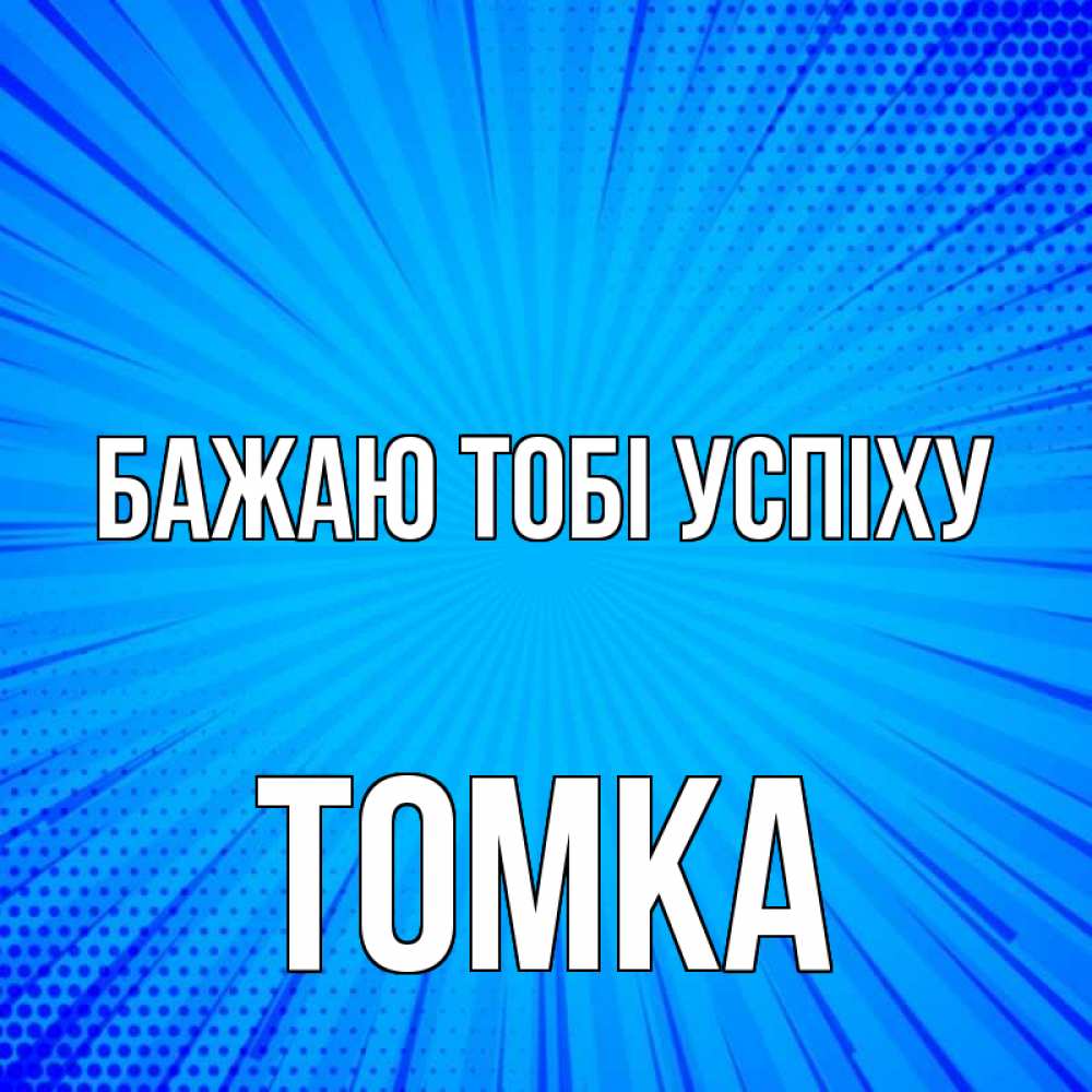 Открытка на каждый день з підписом, Томка Бажаю тобі успіху на удачу Прикольна листівка з побажанням онлайн скачати безкоштовно 