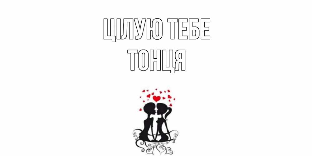 Открытка на каждый день з підписом, Тонця Цілую тебе силует, поцелуй Прикольна листівка з побажанням онлайн скачати безкоштовно 