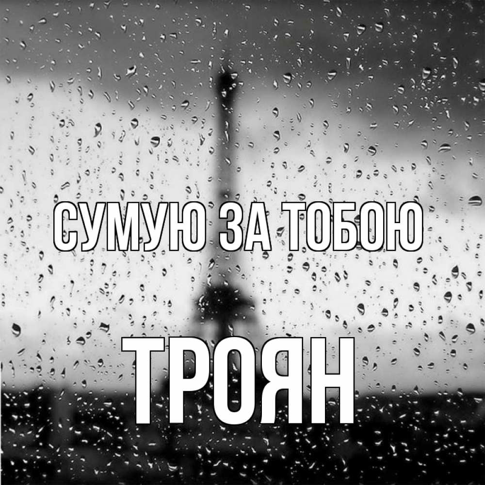 Открытка на каждый день з підписом, Троян Сумую за тобою башня Прикольна листівка з побажанням онлайн скачати безкоштовно 