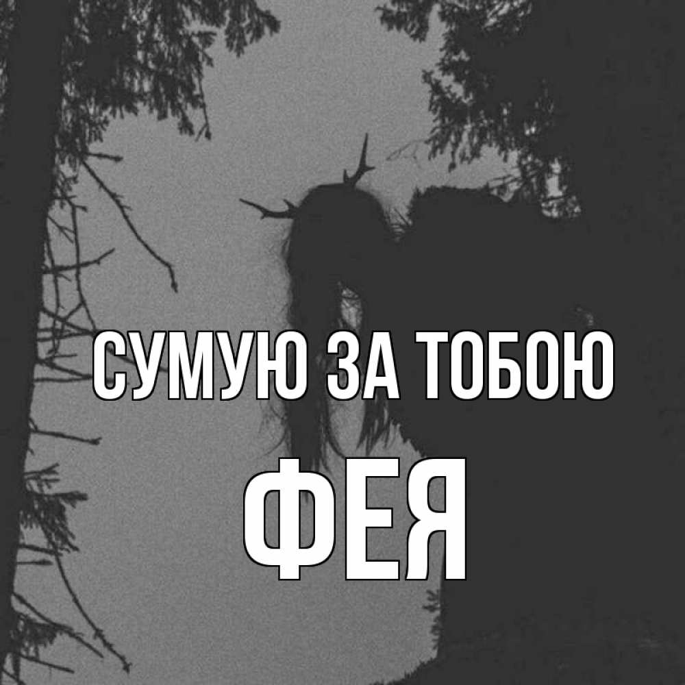Открытка на каждый день з підписом, Фея Сумую за тобою пугаю Прикольна листівка з побажанням онлайн скачати безкоштовно 