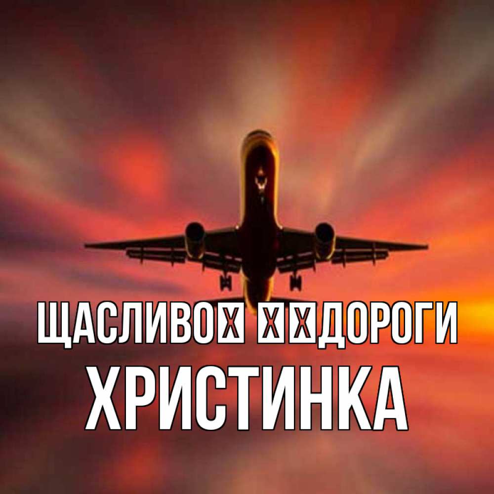 Открытка на каждый день з підписом, Христинка Щасливої ​​дороги самолет набирает высоту Прикольна листівка з побажанням онлайн скачати безкоштовно 