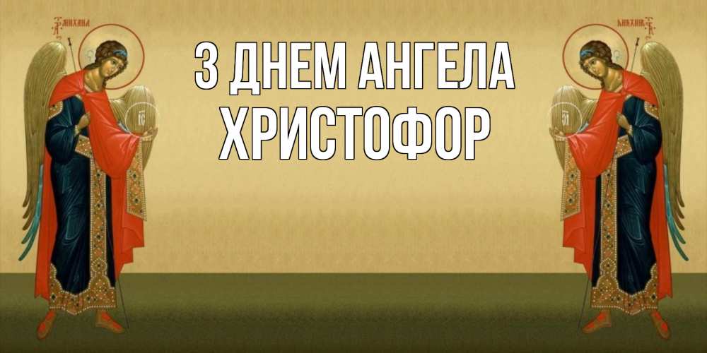 Открытка на каждый день з підписом, Христофор З Днем ангела христианство, праздники, день ангела Прикольна листівка з побажанням онлайн скачати безкоштовно 