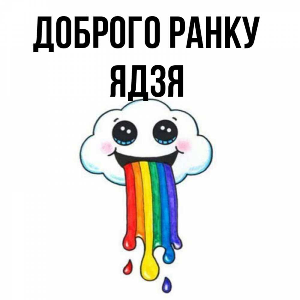 Открытка на каждый день з підписом, Ядзя Доброго ранку утречко Прикольна листівка з побажанням онлайн скачати безкоштовно 