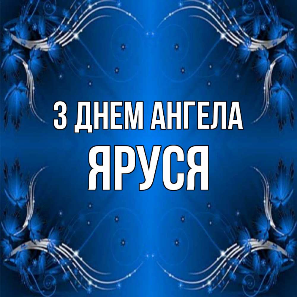 Открытка на каждый день з підписом, Яруся З Днем ангела красивая рамочка с узорами Прикольна листівка з побажанням онлайн скачати безкоштовно 