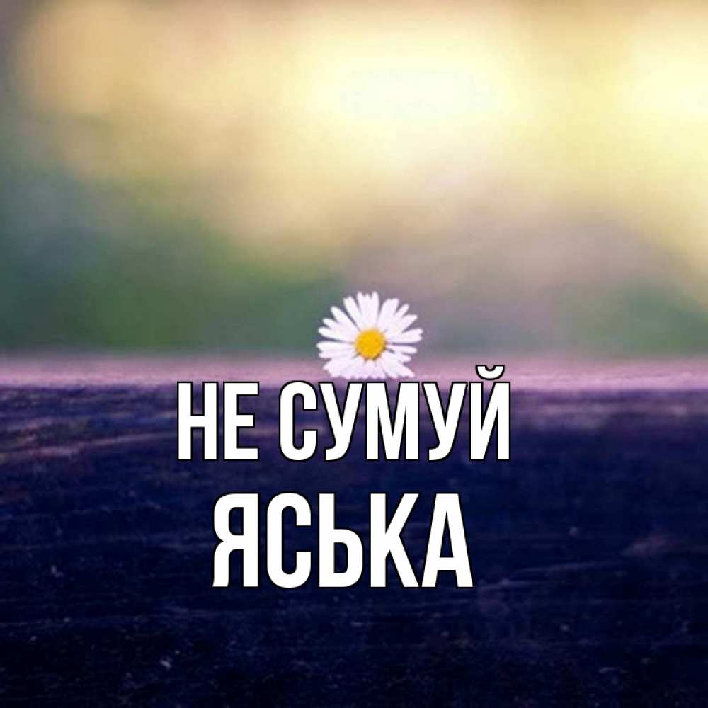 Открытка на каждый день з підписом, Яська Не сумуй красота Прикольна листівка з побажанням онлайн скачати безкоштовно 