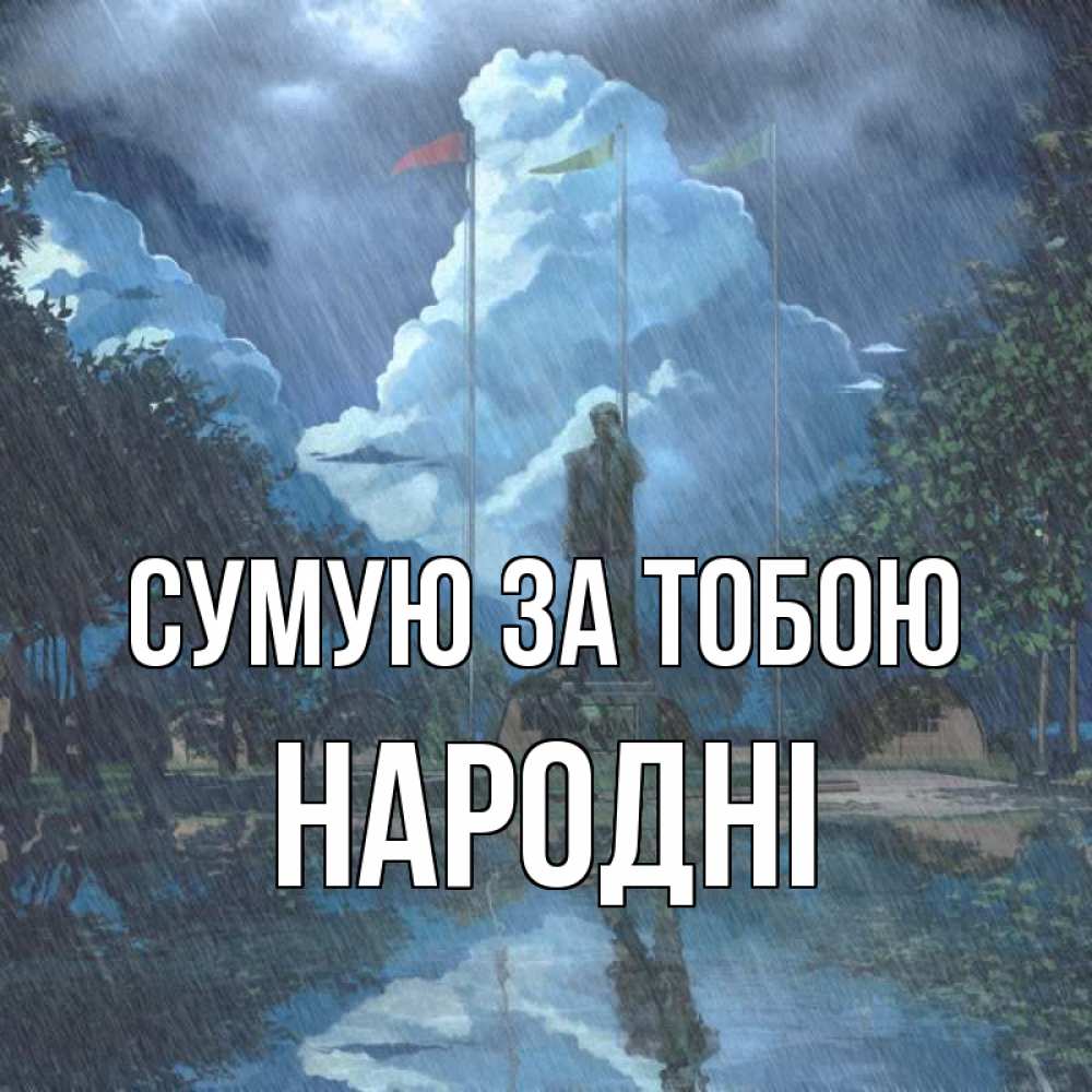 Открытка на каждый день з підписом, народні Сумую за тобою печалька Прикольна листівка з побажанням онлайн скачати безкоштовно 