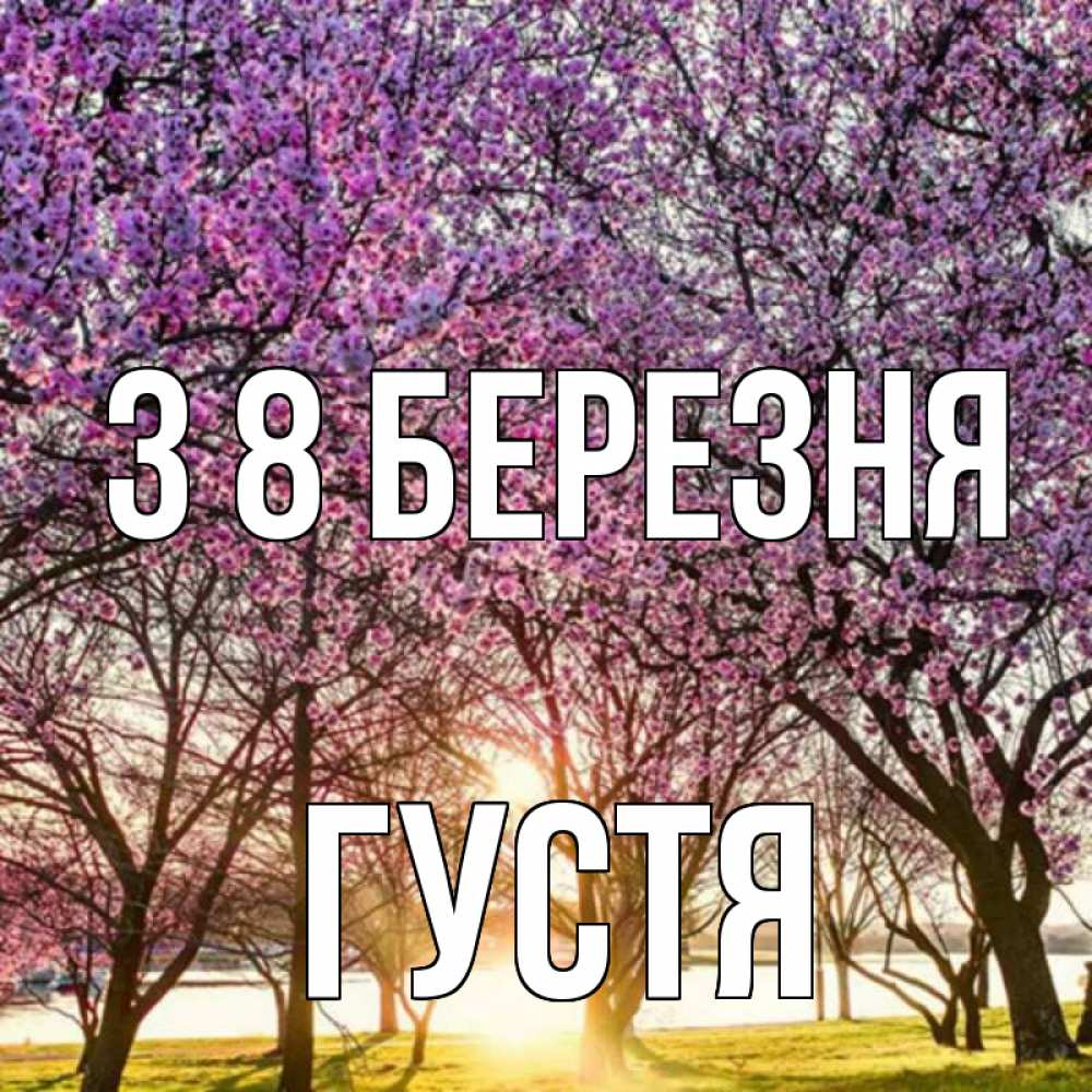 Открытка на каждый день з підписом, Густя З 8 БЕРЕЗНЯ международный женский день Прикольна листівка з побажанням онлайн скачати безкоштовно 