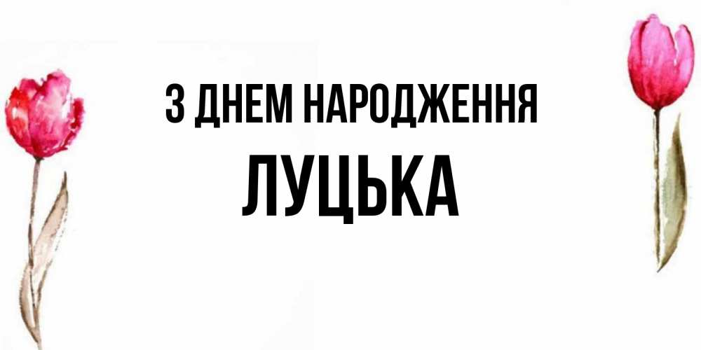 Открытка на каждый день з підписом, Луцька З Днем народження открытки акварелью с цветами Прикольна листівка з побажанням онлайн скачати безкоштовно 