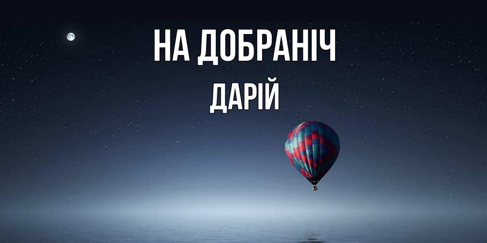 Открытка на каждый день з підписом, Дарій На добраніч ночная открытка Прикольна листівка з побажанням онлайн скачати безкоштовно 
