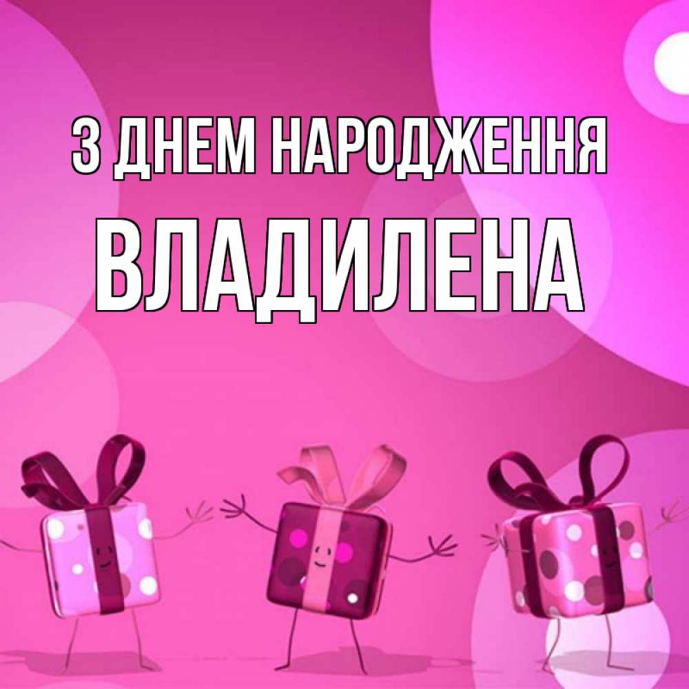Открытка на каждый день з підписом, Владилена З Днем народження подарки с ножкам Прикольна листівка з побажанням онлайн скачати безкоштовно 