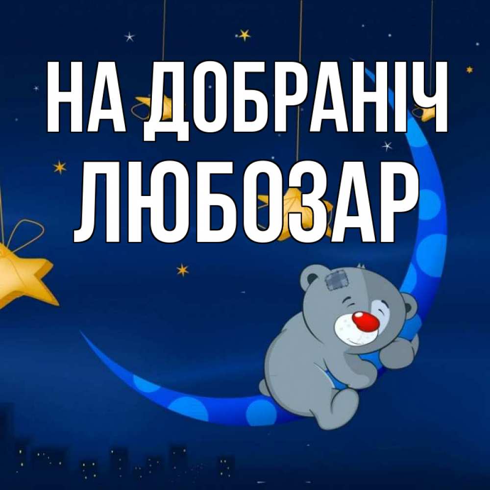 Открытка на каждый день з підписом, Любозар На добраніч над городом Прикольна листівка з побажанням онлайн скачати безкоштовно 