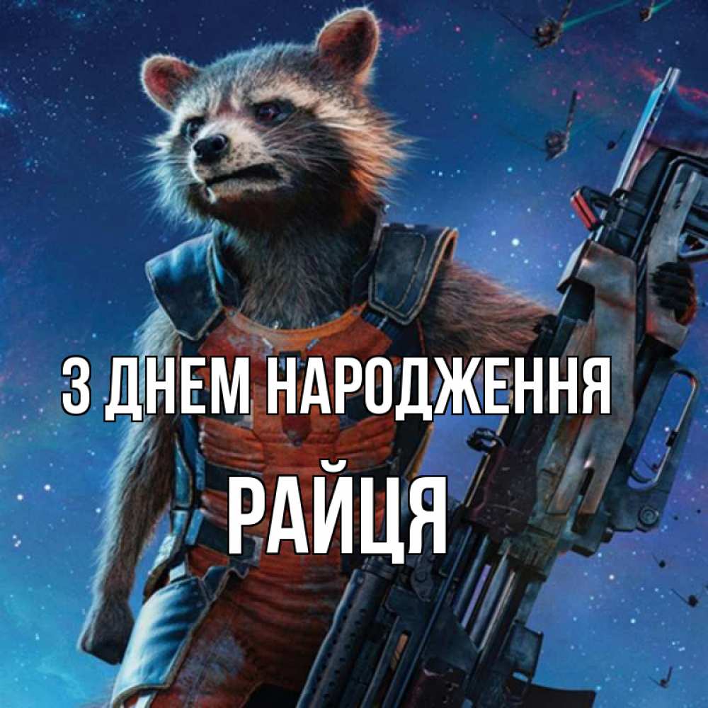 Открытка на каждый день з підписом, Райця З Днем народження реактивный Рокета Прикольна листівка з побажанням онлайн скачати безкоштовно 