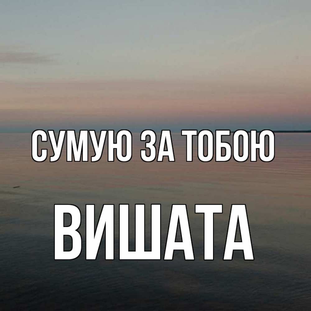 Открытка на каждый день з підписом, Вишата Сумую за тобою пусто Прикольна листівка з побажанням онлайн скачати безкоштовно 