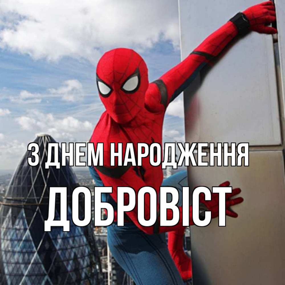 Открытка на каждый день з підписом, Добровіст З Днем народження Марвел Прикольна листівка з побажанням онлайн скачати безкоштовно 