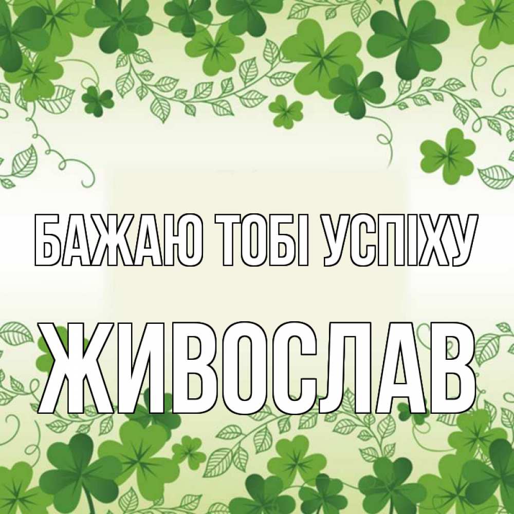 Открытка на каждый день з підписом, Живослав Бажаю тобі успіху открытка Прикольна листівка з побажанням онлайн скачати безкоштовно 