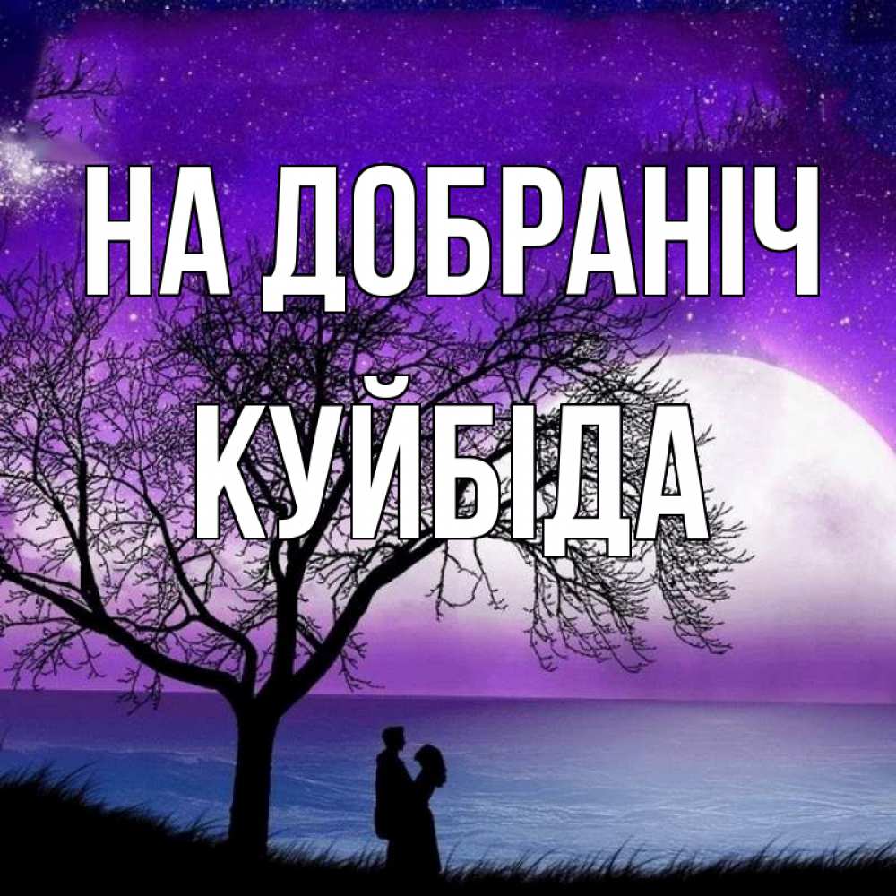 Открытка на каждый день з підписом, Куйбіда На добраніч огромная луна и парочка Прикольна листівка з побажанням онлайн скачати безкоштовно 
