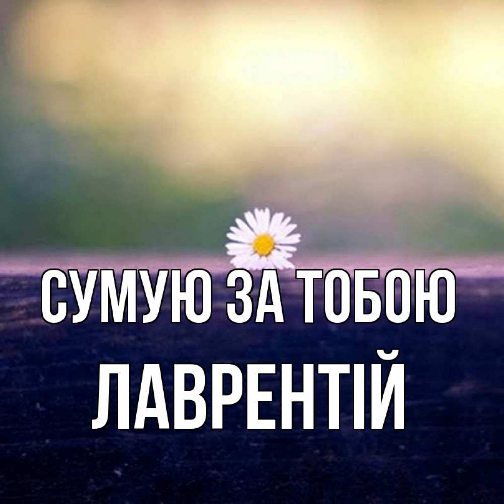 Открытка на каждый день з підписом, Лаврентій Сумую за тобою приходи в гости Прикольна листівка з побажанням онлайн скачати безкоштовно 