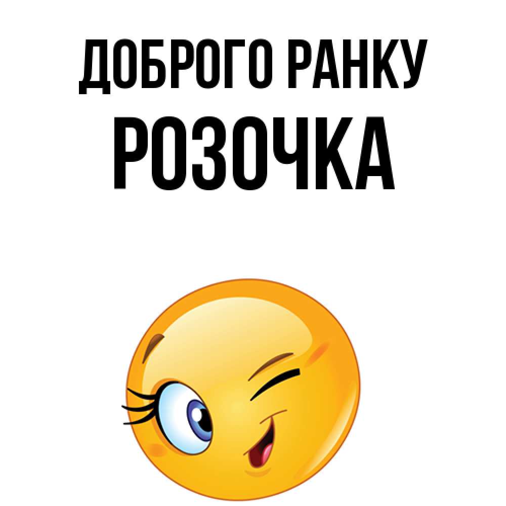 Открытка на каждый день з підписом, Розочка Доброго ранку хорошее настроение Прикольна листівка з побажанням онлайн скачати безкоштовно 