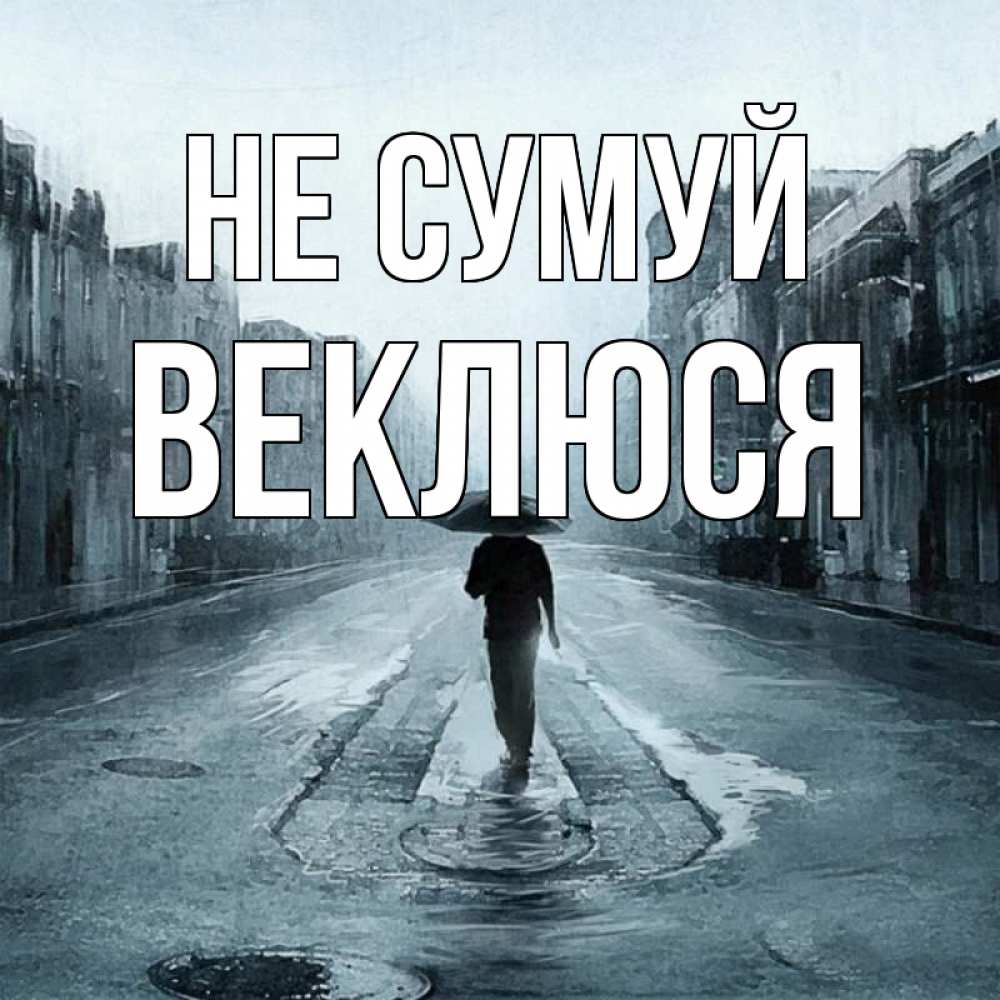 Открытка на каждый день з підписом, Веклюся Не сумуй опустевшая улица Прикольна листівка з побажанням онлайн скачати безкоштовно 