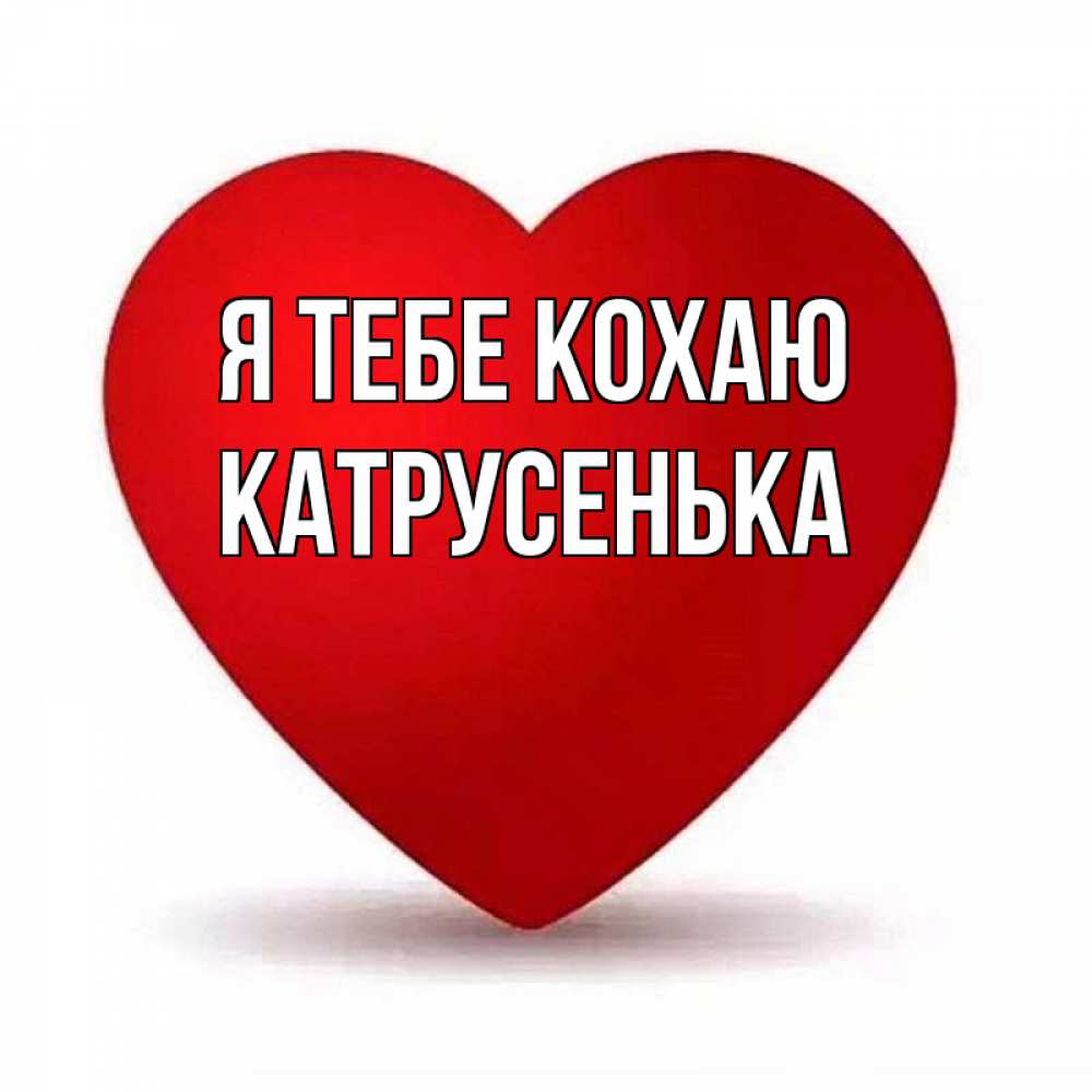 Открытка на каждый день з підписом, Катрусенька Я тебе кохаю надпись Прикольна листівка з побажанням онлайн скачати безкоштовно 