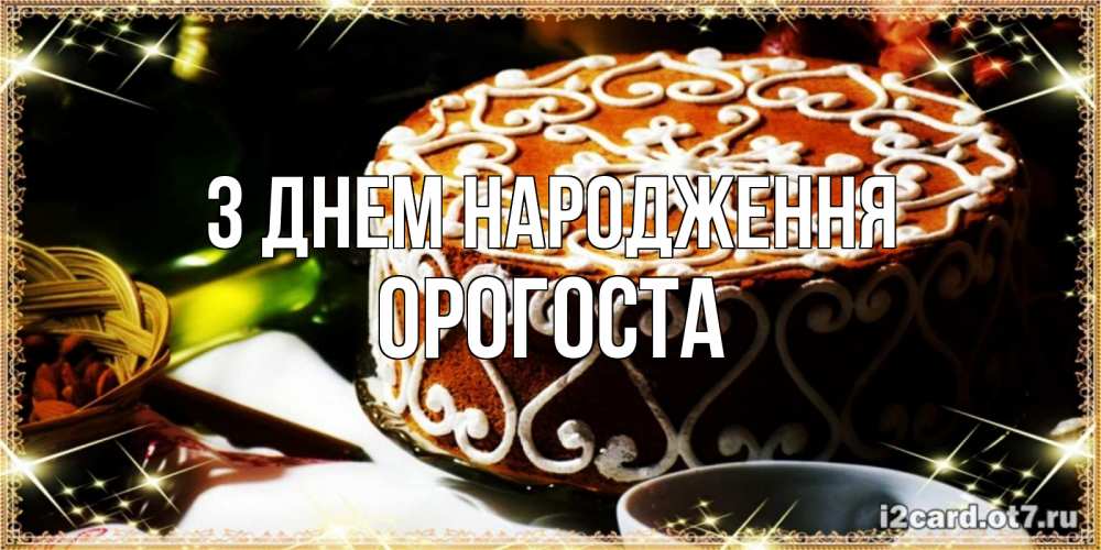 Открытка на каждый день з підписом, Орогоста З Днем народження открытка с тортом на день рождения Прикольна листівка з побажанням онлайн скачати безкоштовно 
