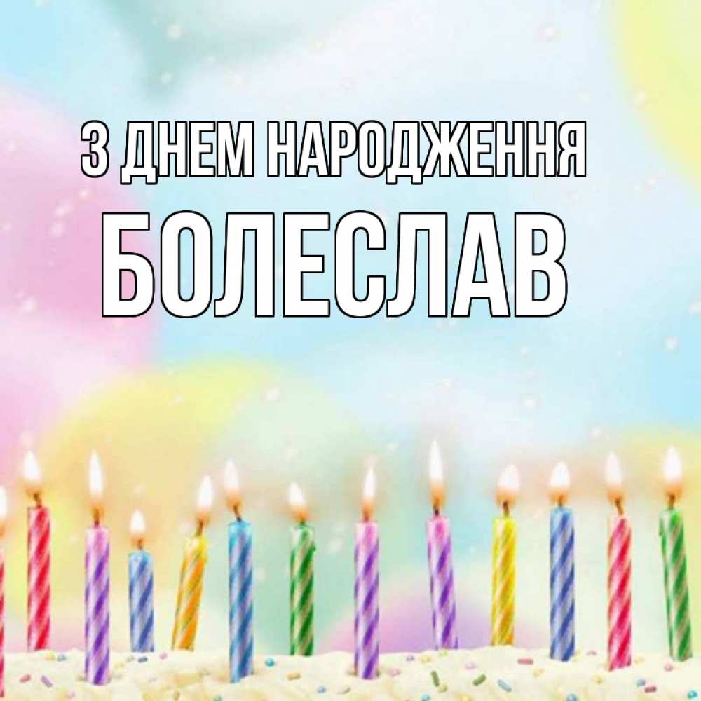 Открытка на каждый день з підписом, Болеслав З Днем народження разноцветное Прикольна листівка з побажанням онлайн скачати безкоштовно 
