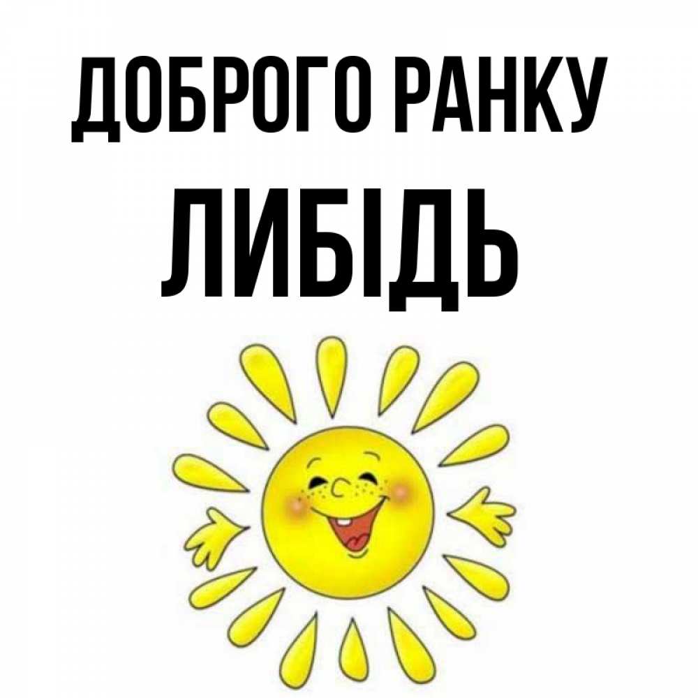 Открытка на каждый день з підписом, Либідь Доброго ранку улыбка Прикольна листівка з побажанням онлайн скачати безкоштовно 