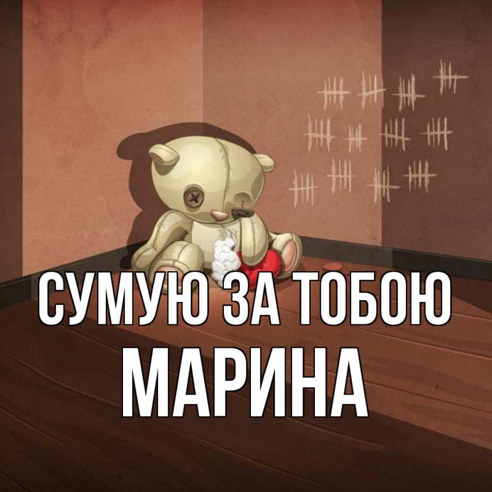 Открытка на каждый день з підписом, Марина Сумую за тобою скорее ко мне Прикольна листівка з побажанням онлайн скачати безкоштовно 