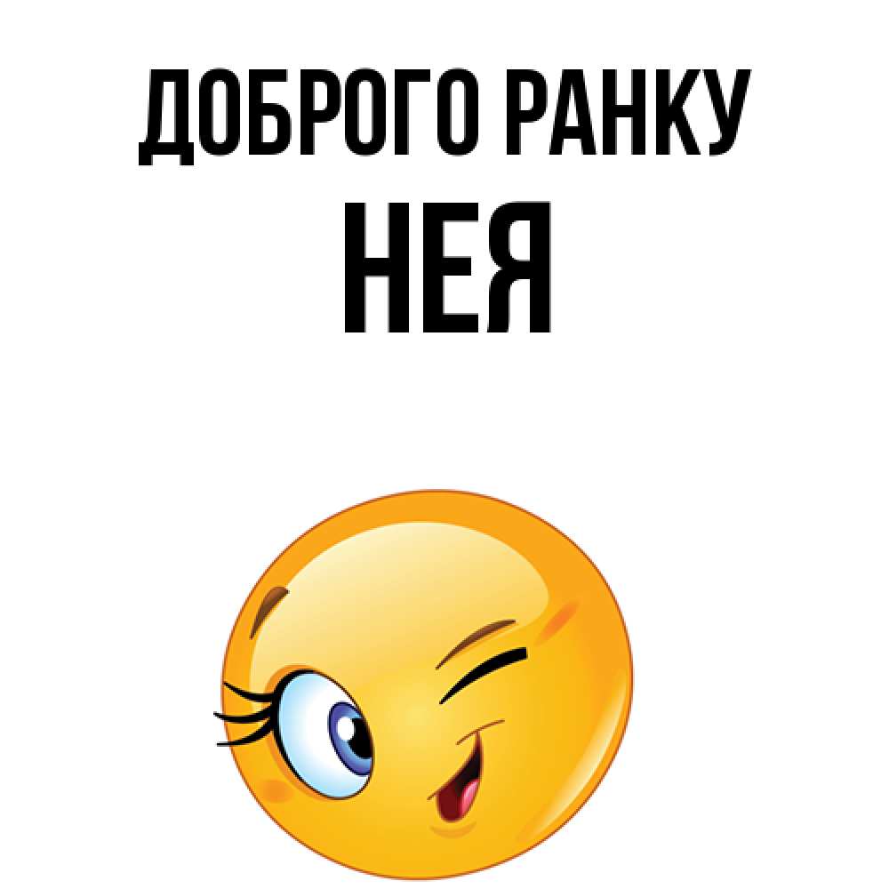Открытка на каждый день з підписом, Нея Доброго ранку хорошее настроение Прикольна листівка з побажанням онлайн скачати безкоштовно 
