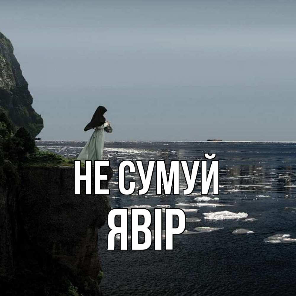 Открытка на каждый день з підписом, Явір Не сумуй весна лед тает Прикольна листівка з побажанням онлайн скачати безкоштовно 