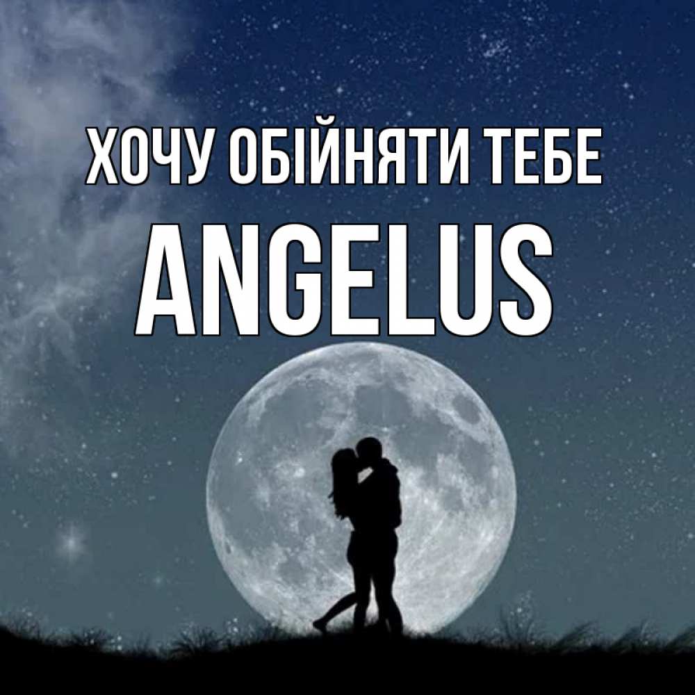 Открытка на каждый день з підписом, Angelus Хочу обійняти тебе сладкая парочка Прикольна листівка з побажанням онлайн скачати безкоштовно 