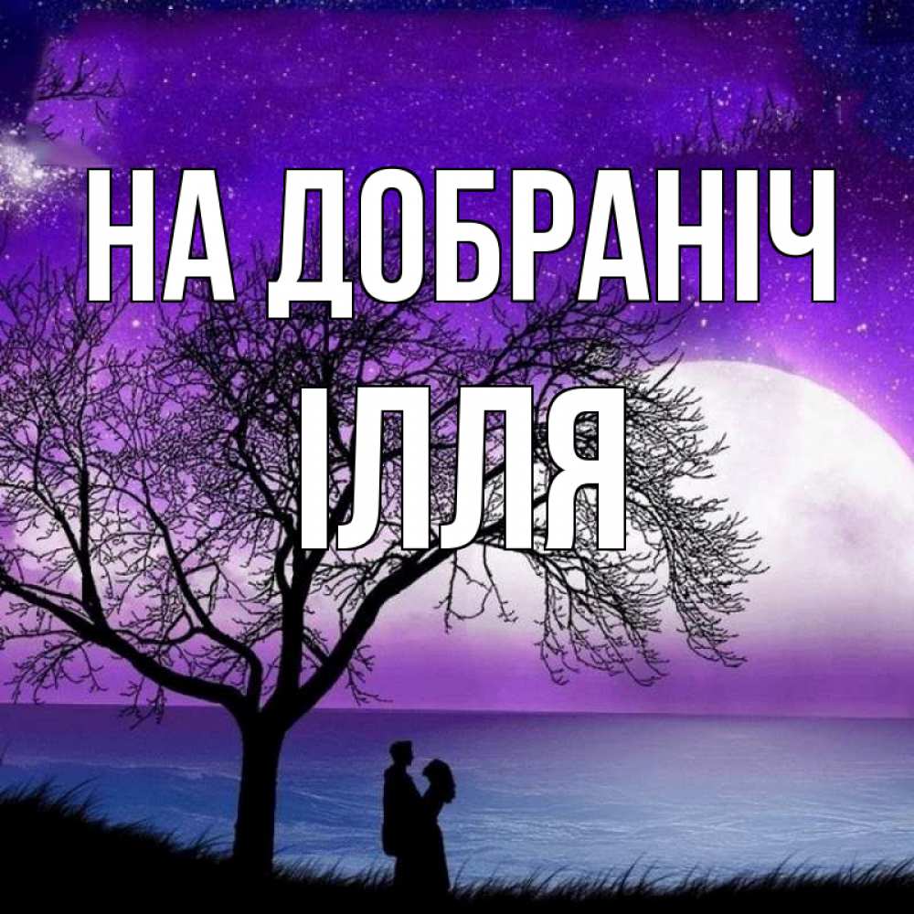 Открытка на каждый день з підписом, Ілля На добраніч огромная луна и парочка Прикольна листівка з побажанням онлайн скачати безкоштовно 