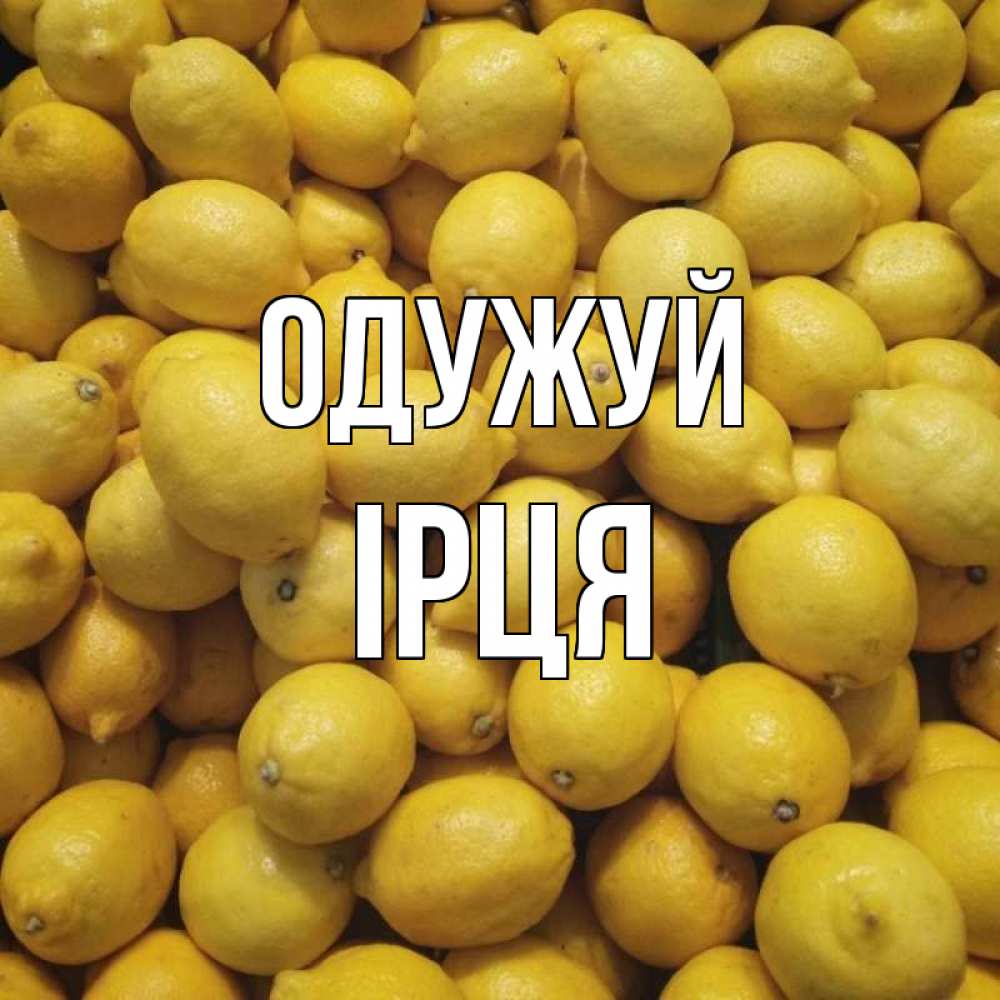 Открытка на каждый день з підписом, Ірця Одужуй это точно поможет Прикольна листівка з побажанням онлайн скачати безкоштовно 