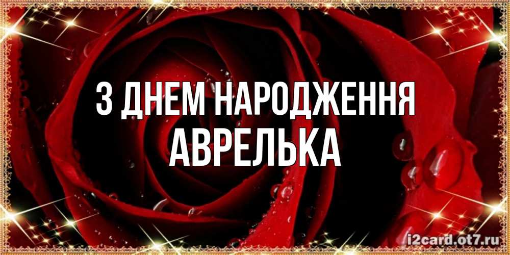 Открытка на каждый день з підписом, Аврелька З Днем народження цветок в росе на день рождения Прикольна листівка з побажанням онлайн скачати безкоштовно 