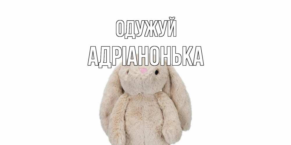 Открытка на каждый день з підписом, Адріанонька Одужуй не болей Прикольна листівка з побажанням онлайн скачати безкоштовно 