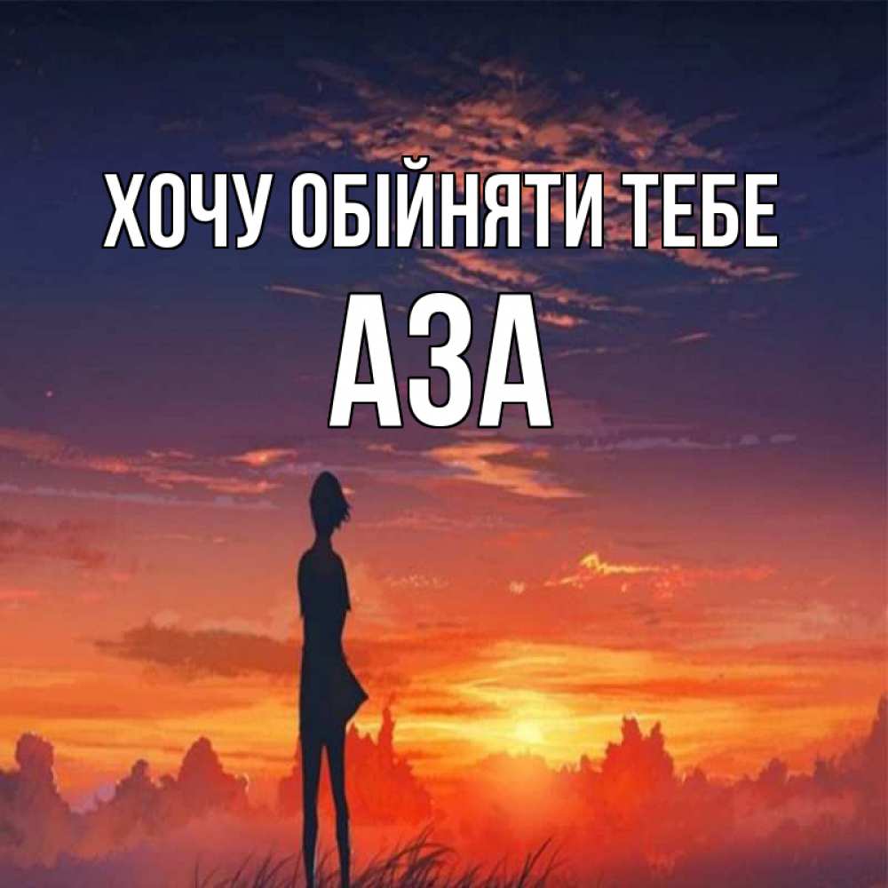 Открытка на каждый день з підписом, Аза Хочу обійняти тебе стройная девушка Прикольна листівка з побажанням онлайн скачати безкоштовно 