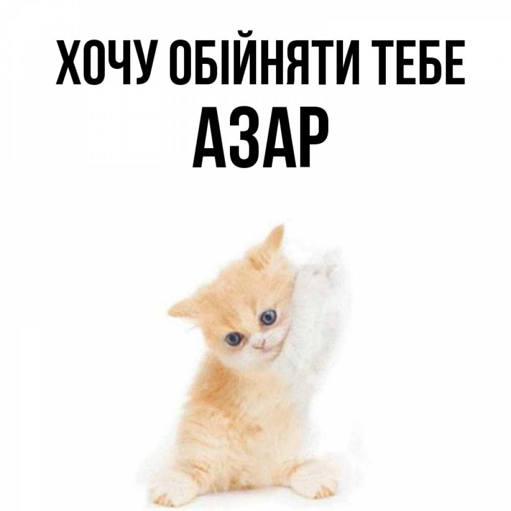 Открытка на каждый день з підписом, Азар Хочу обійняти тебе я хочу очень скорее обнимаешек Прикольна листівка з побажанням онлайн скачати безкоштовно 