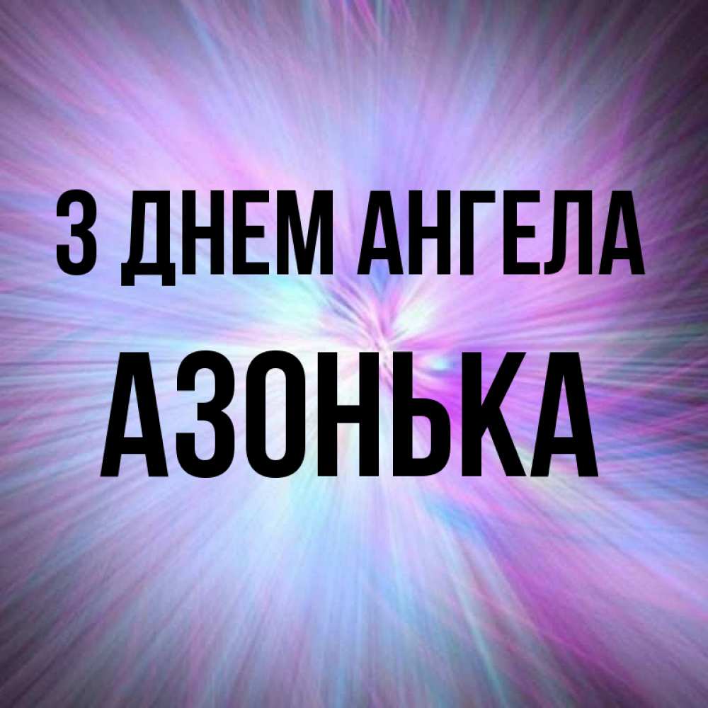 Открытка на каждый день з підписом, Азонька З Днем ангела ангельский свет Прикольна листівка з побажанням онлайн скачати безкоштовно 
