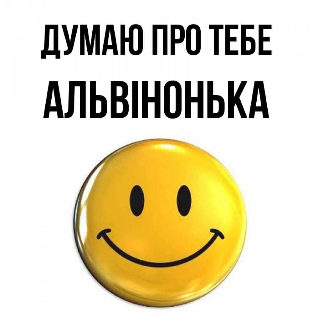 Открытка на каждый день з підписом, Альвінонька Думаю про тебе создать открытку с подписью своими руками Прикольна листівка з побажанням онлайн скачати безкоштовно 