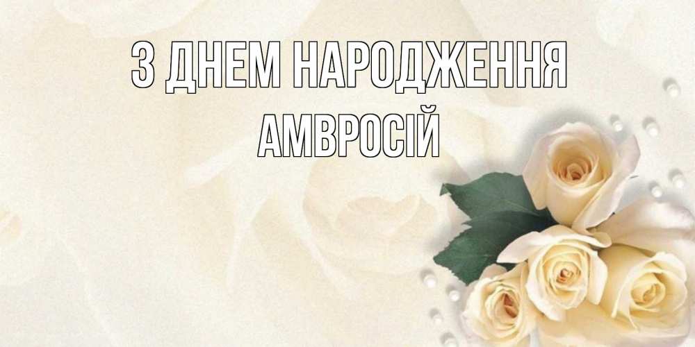 Открытка на каждый день з підписом, Амвросій З Днем народження поздравления на день рождения с именем Прикольна листівка з побажанням онлайн скачати безкоштовно 