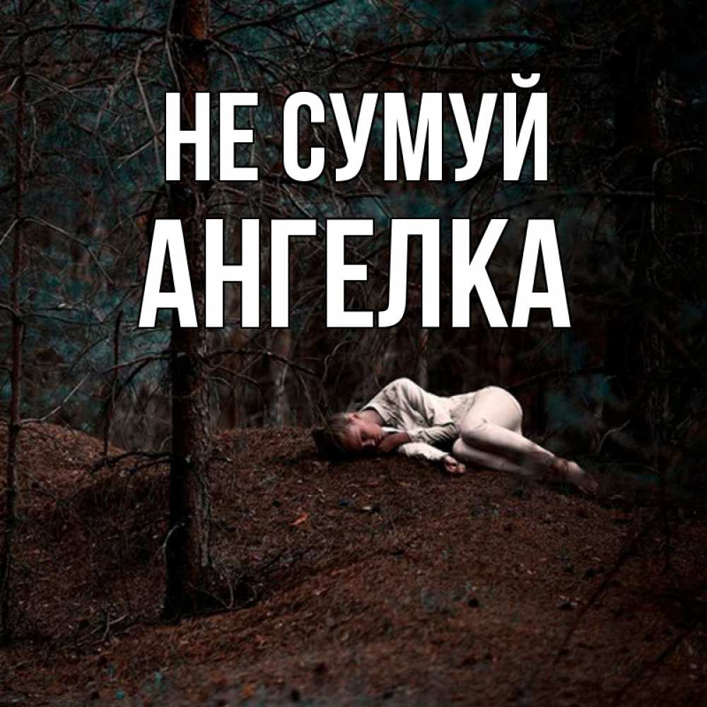 Открытка на каждый день з підписом, Ангелка Не сумуй лес Прикольна листівка з побажанням онлайн скачати безкоштовно 