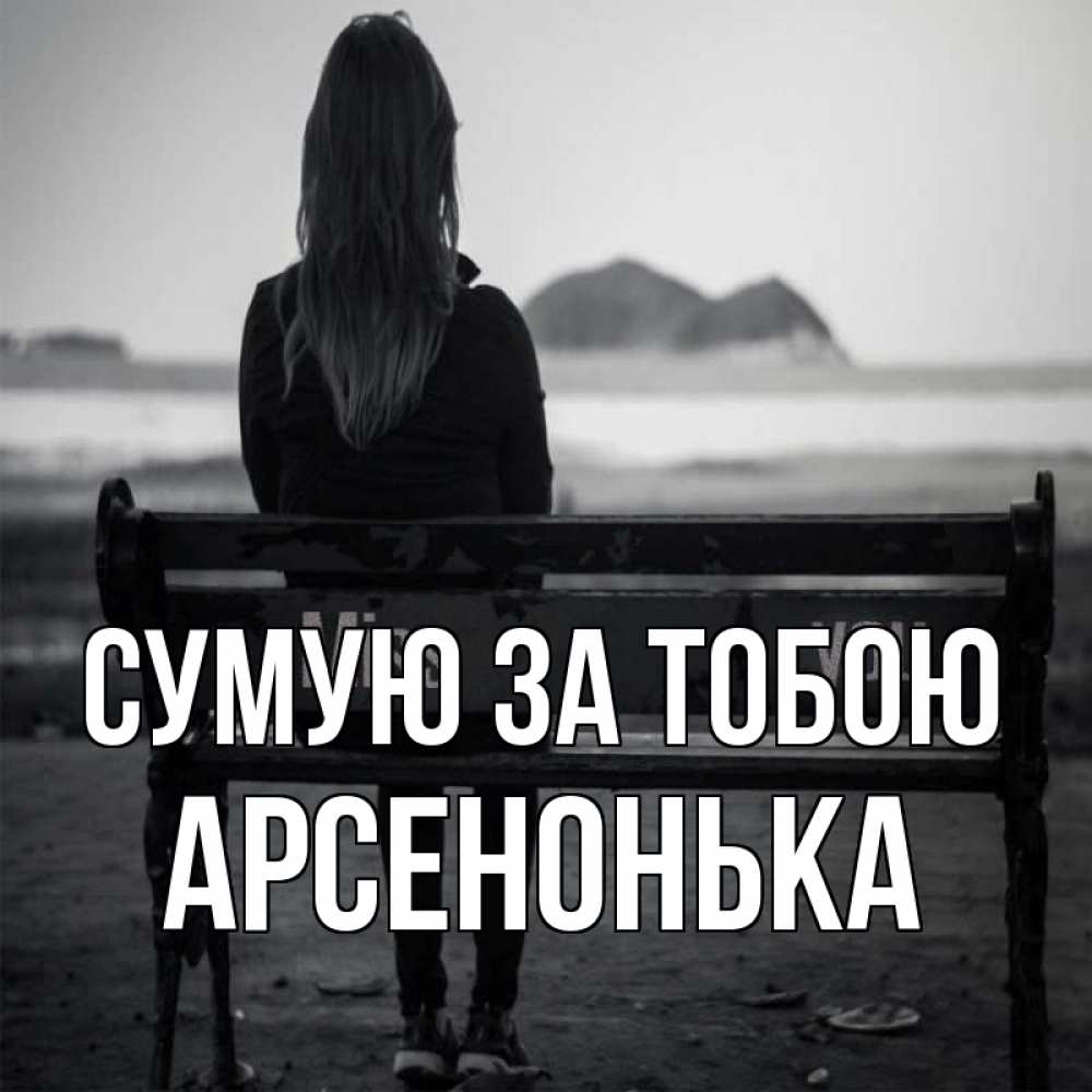 Открытка на каждый день з підписом, Арсенонька Сумую за тобою девушка одна Прикольна листівка з побажанням онлайн скачати безкоштовно 