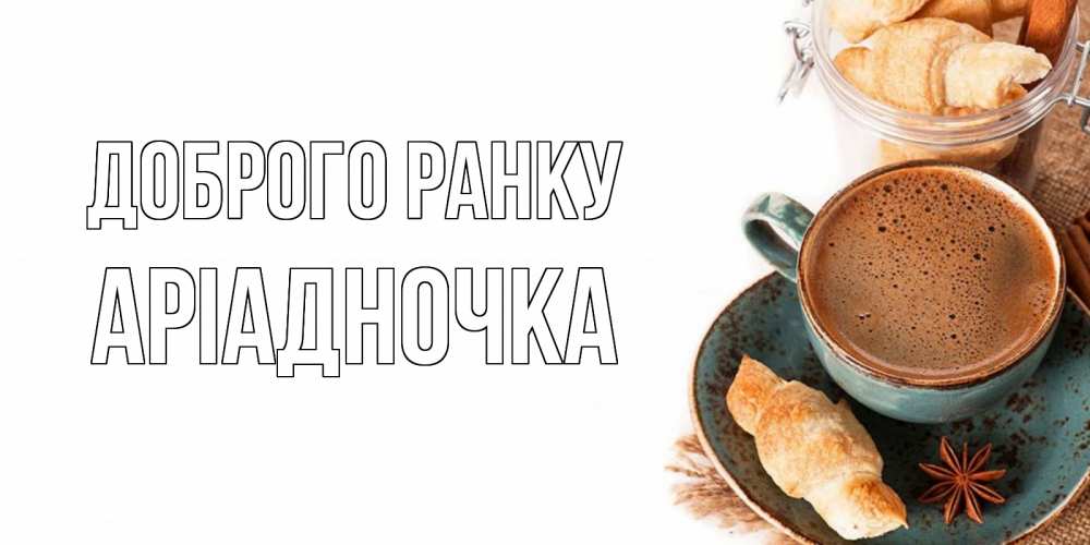Открытка на каждый день з підписом, Аріадночка Доброго ранку кофе с пенкой Прикольна листівка з побажанням онлайн скачати безкоштовно 