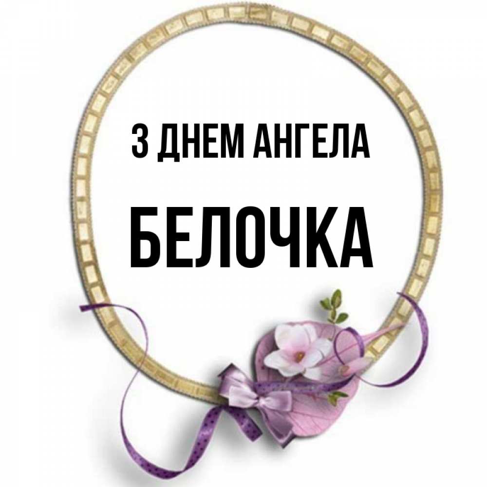 Открытка на каждый день з підписом, Белочка З Днем ангела золотая рамочка Прикольна листівка з побажанням онлайн скачати безкоштовно 