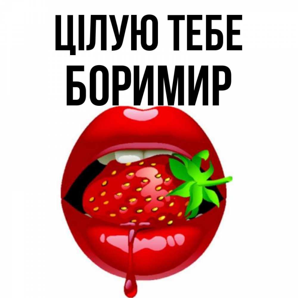 Открытка на каждый день з підписом, Боримир Цілую тебе открытки с поцелуями Прикольна листівка з побажанням онлайн скачати безкоштовно 