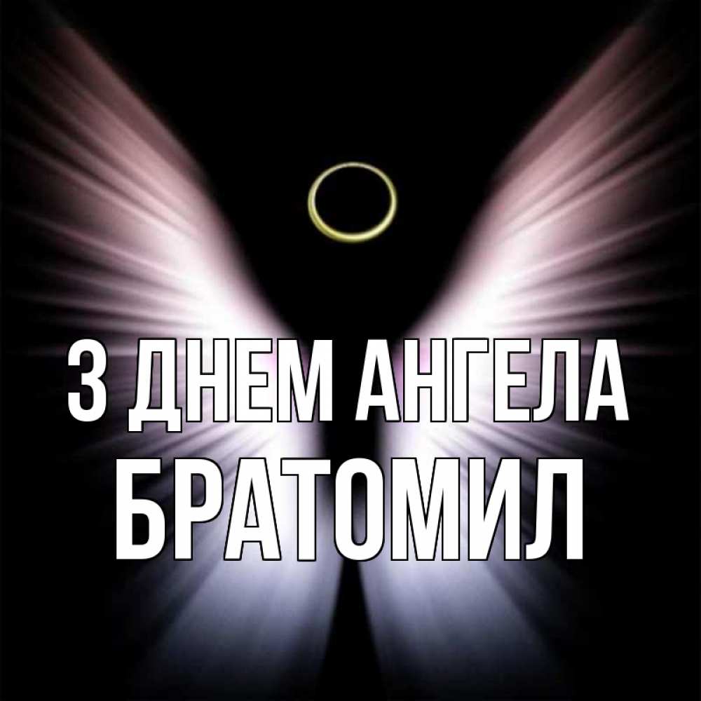 Открытка на каждый день з підписом, Братомил З Днем ангела ангел из света Прикольна листівка з побажанням онлайн скачати безкоштовно 