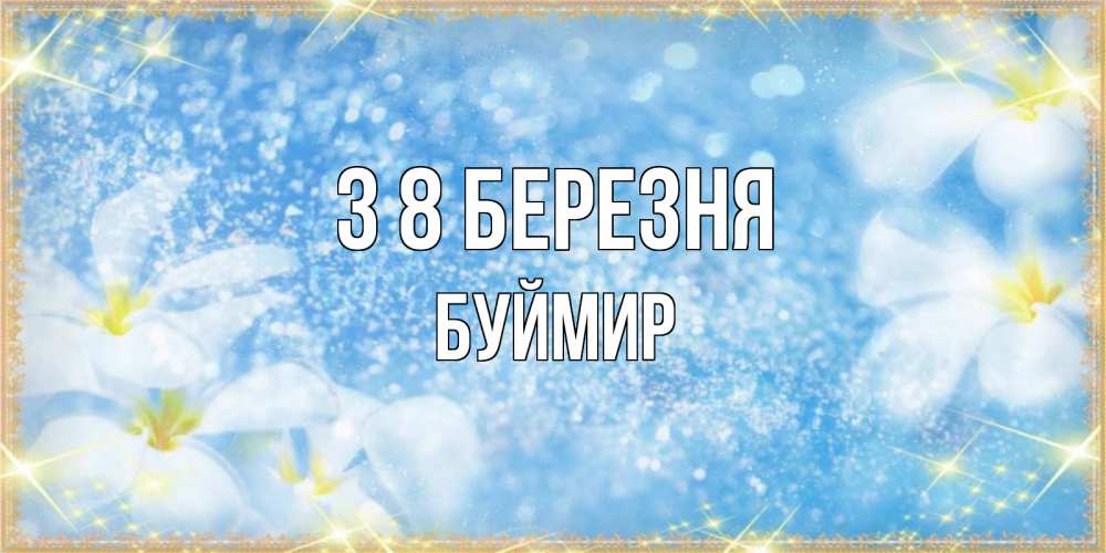 Открытка на каждый день з підписом, Буймир З 8 БЕРЕЗНЯ международный женский день Прикольна листівка з побажанням онлайн скачати безкоштовно 