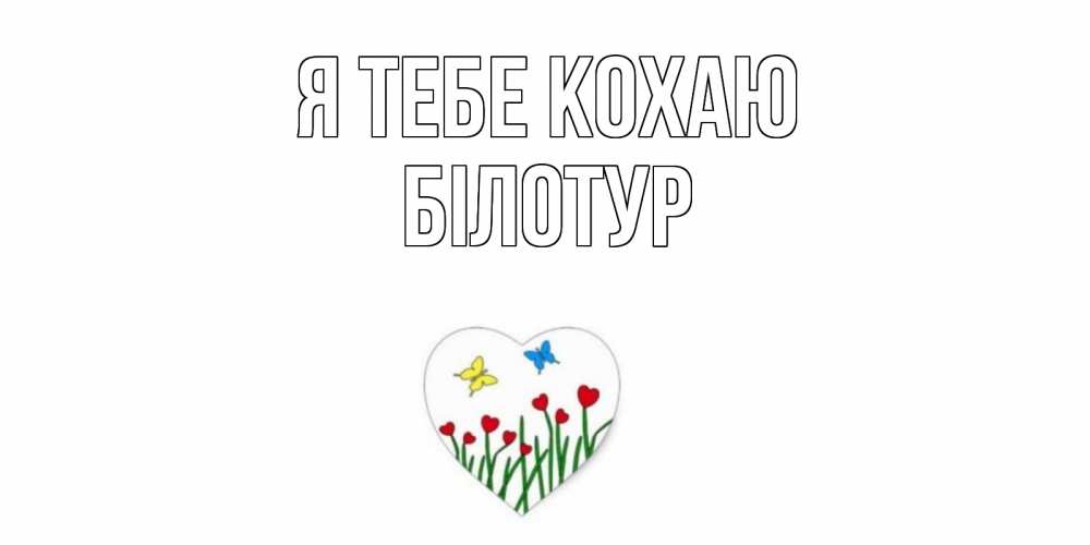 Открытка на каждый день з підписом, Білотур Я тебе кохаю сердечки, бабочки Прикольна листівка з побажанням онлайн скачати безкоштовно 